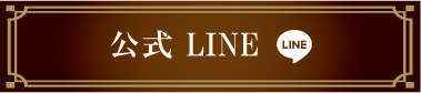 KIKii 公式LINE
